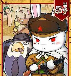 那兔之大国梦礼包在哪里领取（那兔之大国梦在哪里下载?）