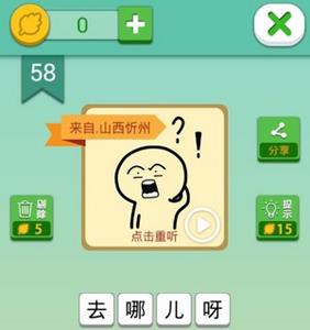 我去这说的啥呢吗第58关攻略