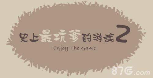 史上最坑爹的游戏2攻略大全 手机版答案最全整理
