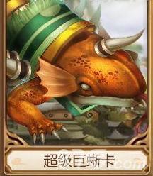 问道手游超级巨蜥卡