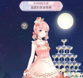 奇迹暖暖盛夏的美食祭典搭配4