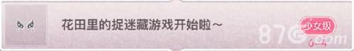 奇迹暖暖花田里的捉迷藏游戏开始啦掉落及答案