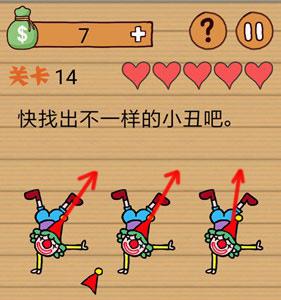 最囧烧脑洞坑爹游戏第14关攻略