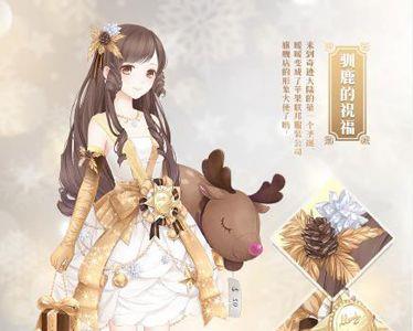 奇迹暖暖驯鹿的祝福怎么获得（奇迹暖暖呦呦鹿鸣要多少钻）