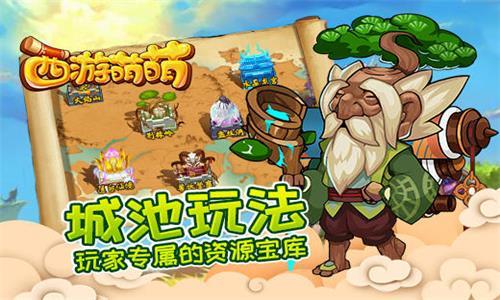 西游萌萌城池玩法