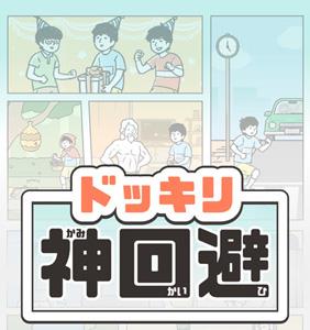 神回避攻略大全