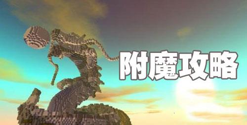 迷你世界附魔攻略