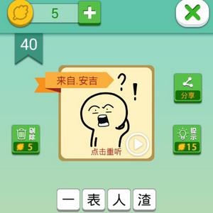 我去这说的啥呢吗第40关