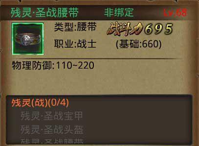 热血传奇手机版残灵·圣战腰带