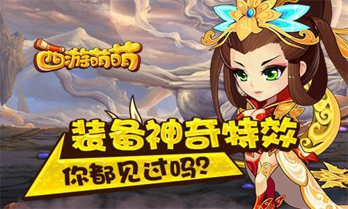 西游萌萌装备神奇特效你都见过吗