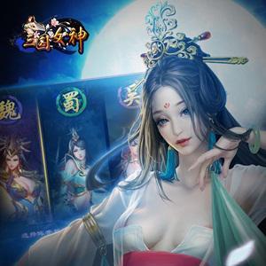 三国女神宣传图