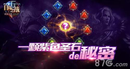 自由之战紫色圣石