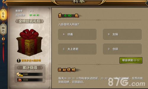 天龙八部科举乡试界面截图