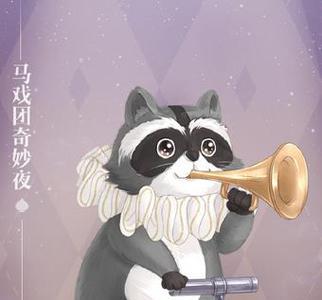 迹暖暖马戏团奇妙夜套装部件3