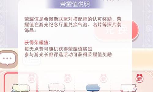奇迹暖暖荣耀值怎么获得（奇迹暖暖荣耀值有什么用）