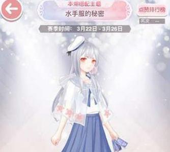 奇迹暖暖水手服的秘密评选赛高赞搭配攻略（奇迹暖暖海军风格的水手服）