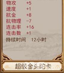 问道手游超级金头陀卡属性