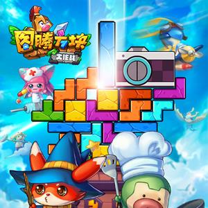 图腾方块大作战宣传图
