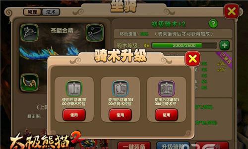太极熊猫2骑术升级