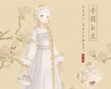 奇迹暖暖芬馥玉兰
