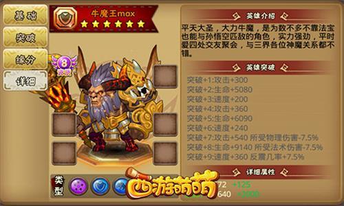 西游萌萌牛魔战士2
