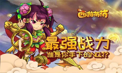 西游萌萌最强战力 造梦西游4最强战力装备
