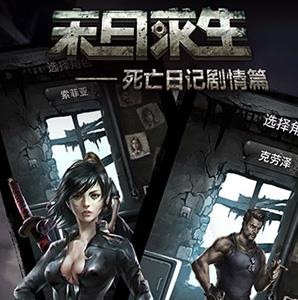 末日求生死亡日记剧情篇宣传图