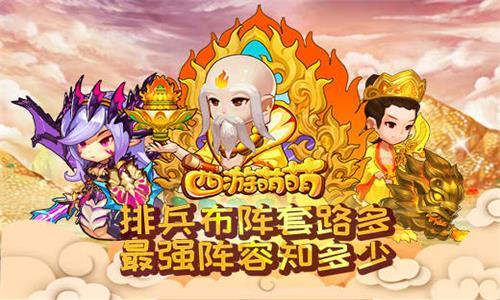 西游萌萌排兵布阵套路多