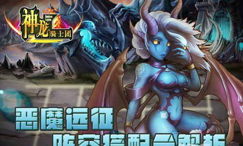 神龙骑士团恶魔远征阵容怎么搭配（英雄棋士团恶魔族阵容搭配）