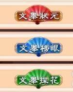 甄嬛传手游文举系统怎么玩