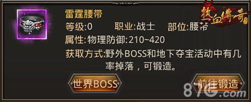 热血传奇手机版雷霆腰带