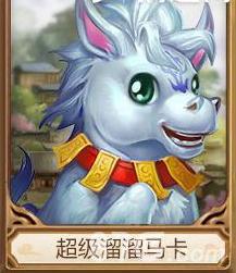 问道手游超级溜溜马卡