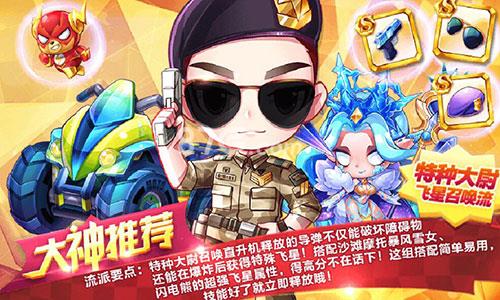 天天酷跑特种大尉飞星召唤流搭配
