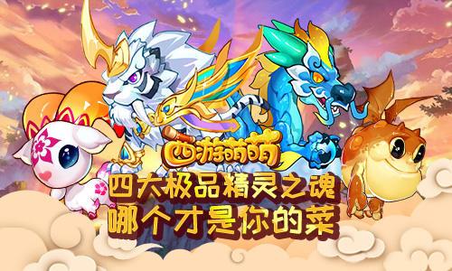 西游萌萌四大极品精灵之魂