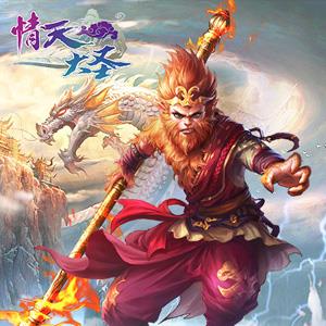 情天大圣手游礼包大全（大话西游手游天元盛典攻略）