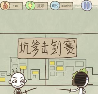 史小坑的爆笑生活10第12关