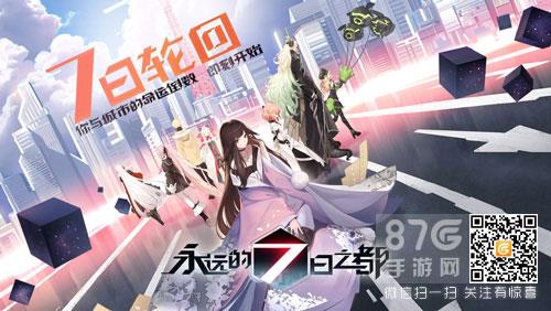 永远的7日之都神器使