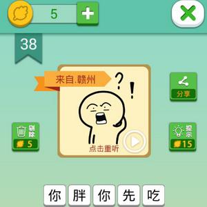 我去这说的啥呢吗第38关攻略