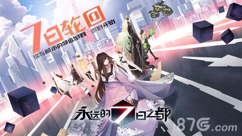 永远的7日之都一周目攻略 永远的7日之都一周目攻略2020