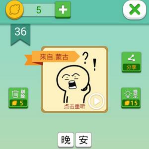 我去这说的啥呢吗第36关攻略（第36关怎么过）