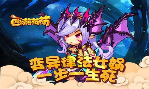 西游萌萌宣传图