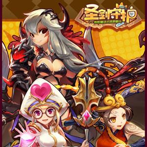 圣剑守护宣传图