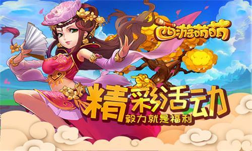 西游萌萌
