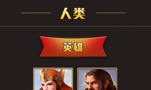 英雄无敌手游种族人类