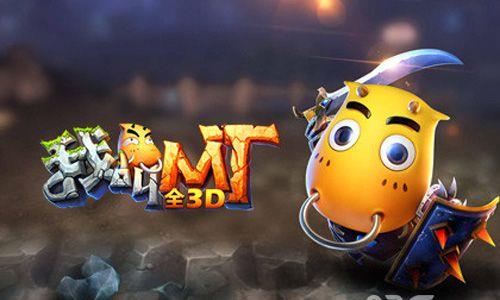 我叫mt全3d礼包哪里领取（我叫mt手机游戏礼包）