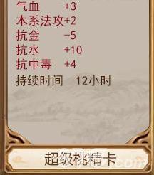 问道手游超级桃精卡属性