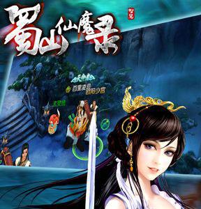 蜀山仙魔录宣传图