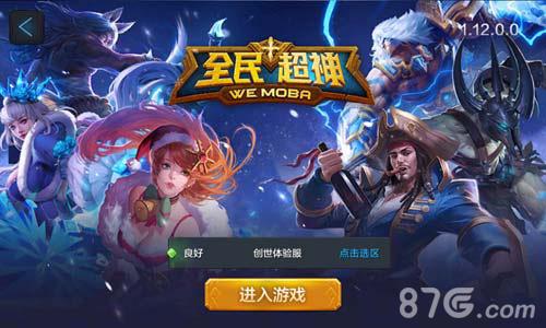 全民超神体验服
