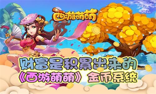西游萌萌金币系统