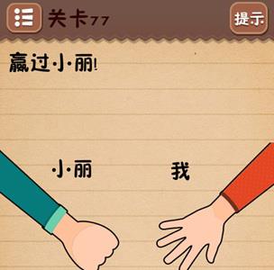 史上最囧游戏4第七十七关怎么过2